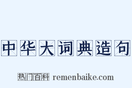 中华大词典造句是什么意思的图片
